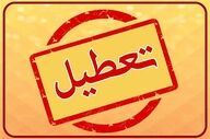 وضعیت تعطیلی مدارس و ادارات تهران شنبه ۲۲ آذر ۱۴۰۴