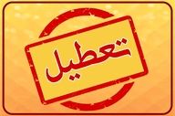 وضعیت تعطیلی مدارس و ادارات تهران شنبه ۲۲ آذر ۱۴۰۴