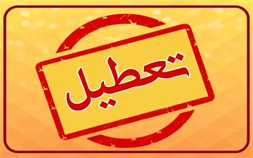 وضعیت تعطیلی مدارس و ادارات تهران شنبه ۲۲ آذر ۱۴۰۴