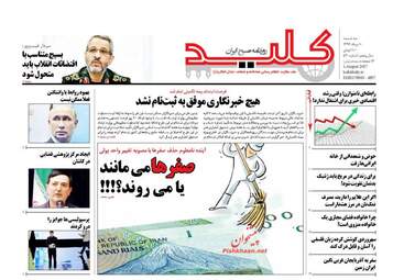 روزنامه های سه شنبه ۱۰ مرداد ۹۶