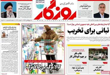 روزنامه‌های اقتصادی یکشنبه 15 آبان ماه 1401