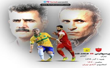 فرار از فشار/ بازگشت جذابیت با  دیدار پرسپولیس_صنعت‌نفت 