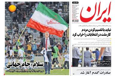 روزنامه های سه شنبه ۲۳ خرداد ۹۶