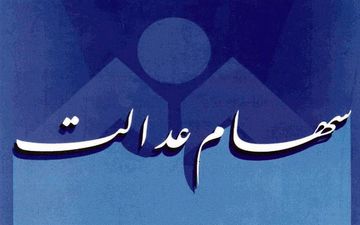 سامانه سهام عدالت برای اعلام نحوه مدیریت سهام باز شد

