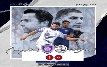  رافت هم گره گشا نشد/برد ارزشمند ویستا در آستارا