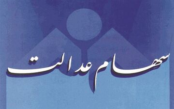  کوتاهی خصوصی‌سازی در واریز سود سهام عدالت از کجا نشات می‌گیرد؟