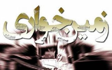 کشف 8 هزار متر زمین خواری در سرپل ذهاب 