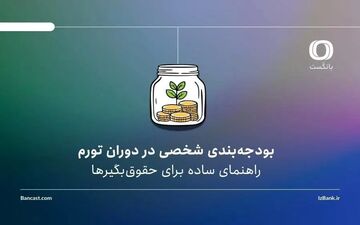 بودجه‌بندی شخصی در تورم؛ راهنمای حقوق‌بگیرها برای کنترل هزینه