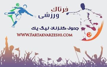  جدول گلزنان لیگ دسته یک/حمید کاظمی ۸ گل شد 