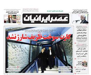 روزنامه های پنجشنبه ۱۰ اسفند ۹۶
