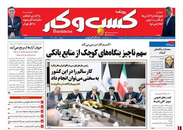روزنامه های اقتصادی چهارشنبه ۱۷ آبان ۹۶