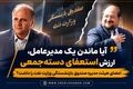 آیا ماندن یک مدیرعامل، ارزش استعفای دسته‌جمعی اعضای هیئت مدیره صندوق بازنشستگی وزارت نفت را داشت؟