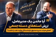 آیا ماندن یک مدیرعامل، ارزش استعفای دسته‌جمعی اعضای هیئت مدیره صندوق بازنشستگی وزارت نفت را داشت؟