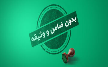 شرایط دریافت وام بدون ضامن در موسسه اعتباری ملل