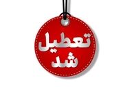 مدارس و دانشگاه‌های کهگیلویه و بویراحمد غیرحضوری شد