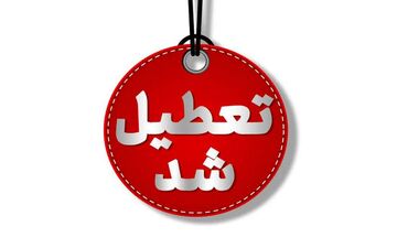 تهران فردا تعطیل شد