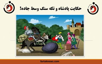 حکایت جالب پادشاه و تکه سنگ در جاده!