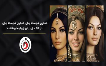 دختران شایسته ایران؛ دختران شایسته ایران در  60 سال پیش؛ زیبا و خیره‌کننده!