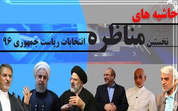 حاشیه‌های اولین مناظره انتخاباتی