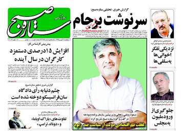  روزنامه های پنجشنبه ۲۱ بهمن ۹۵ 