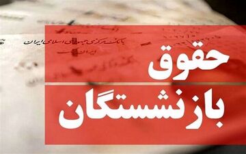 توضیحات سازمان تأمین اجتماعی درباره پرداخت معوقات بازنشستگان