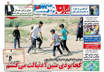 روزنامه های سه‌شنبه ۱۹ تیر ۹۷