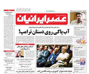 روزنامه های سه شنبه ۱۷ مرداد ۹۶