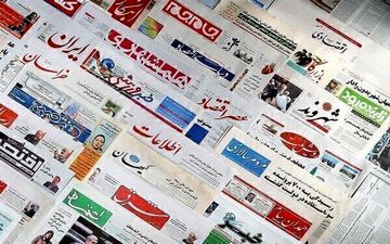 روزنامه‌های شنبه 12 تیرماه