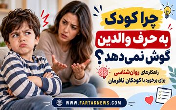 چرا کودک به حرف والدین گوش نمی‌دهد؟ راهکارهای روان‌شناسی برای برخورد با کودکان نافرمان
