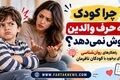 چرا کودک به حرف والدین گوش نمی‌دهد؟ راهکارهای روان‌شناسی برای برخورد با کودکان نافرمان