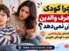 چرا کودک به حرف والدین گوش نمی‌دهد؟ راهکارهای روان‌شناسی برای برخورد با کودکان نافرمان
