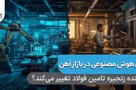 هوش مصنوعی و تحول هوشمند زنجیره تامین در بازار آهن ایران