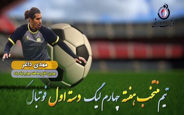 اختصاصی/ مهدی داغر؛ بهترین دفاع وسط هفته چهارم لیگ یک/فیلم