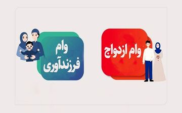 خبر خوش برای خانواده‌ها؛ افزایش سقف وام ازدواج و فرزندآوری