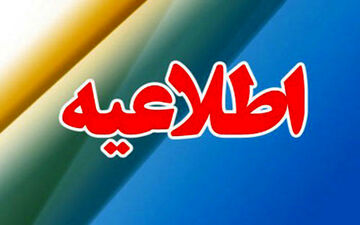  اطلاعیه چهارمین آزمون استخدامی مشترک فراگیر برای دستگاههای دولتی