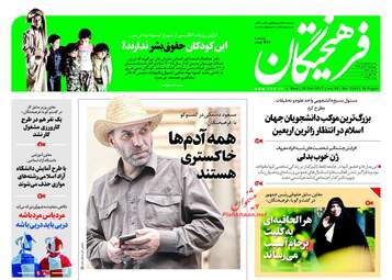 روزنامه های چهارشنبه ۳ آبان ۹۶