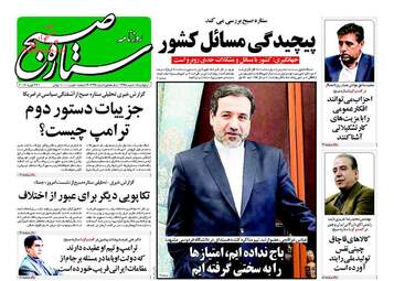  روزنامه های پنجشنبه ۵ اسفند ۹۵ 