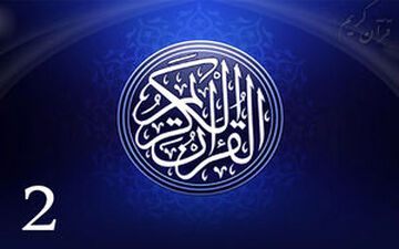 جزء دوم قرآن کریم + صوت