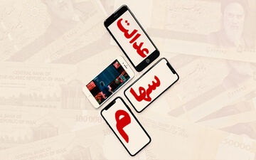 ارزش سهام عدالت چند دلار است؟ 