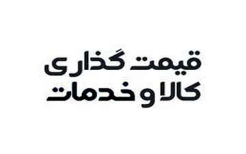واحدهای صنفی که نرخ‌نامه درج نکنند، مشمول جریمه می‌شوند