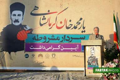 آیین بزرگداشت سردار یارمحمدخان کرمانشاهی