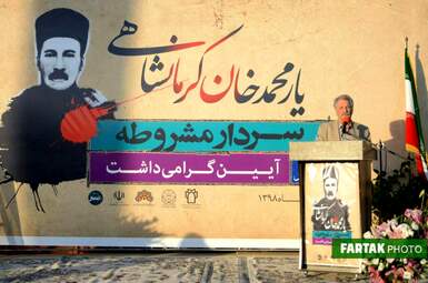 آیین بزرگداشت سردار یارمحمدخان کرمانشاهی