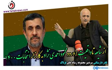 از شایعه تا واقعیت / ورود محمود احمدی‌نژاد به کارزار انتخابات 1400