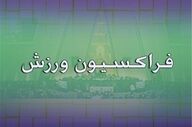 تبریک فراکسیون ورزش به مناسبت قهرمانی تیم‌های ملی کشتی آزاد و فرنگی