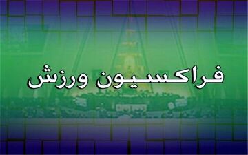 تبریک فراکسیون ورزش به مناسبت قهرمانی تیم‌های ملی کشتی آزاد و فرنگی