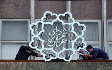 زمان بررسی گزینه‌های شهرداری