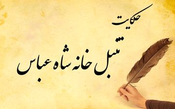 داستان و حکایت ضرب المثل تنبل خانه شاه عباس
