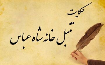 داستان و حکایت ضرب المثل تنبل خانه شاه عباس
