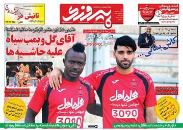روزنامه های ورزشی شنبه ۲۸ مرداد ۹۶