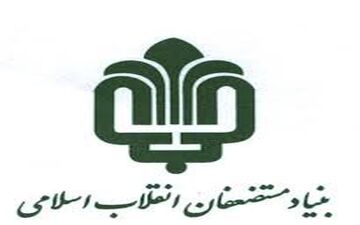 خروج بنیاد مستضعفان از پروژه‌های پیمانکاری کمتر از 100 میلیارد تومان